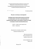 Феденко, Александр Александрович. Влияние некоторых иммуномодуляторов на иммунную систему и переносимость адъювантной химио- или химиолучевой терапии у больных раком молочной железы: дис. кандидат медицинских наук: 14.00.14 - Онкология. Москва. 2007. 184 с.