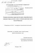 Малай, Николай Владимирович. Влияние нелинейных характеристик среды и форм-фактора на движение твердых частиц и капель в жидких средах при малых числах Рейнольдса: дис. доктор физико-математических наук: 01.04.14 - Теплофизика и теоретическая теплотехника. Белгород. 2001. 396 с.