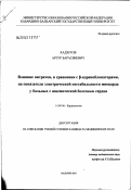 Хадзугов, Артур Барасбиевич. Влияние нитратов, в сравнении с 'бета'-адреноблокаторами, на показатели электрической нестабильности миокарда у больных с ишемической болезнью сердца: дис. кандидат медицинских наук: 14.00.06 - Кардиология. Нальчик. 2003. 128 с.
