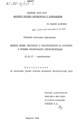 Розанова, Екатерина Дмитриевна. Влияние низких температур и криопротекторов на структуру и функцию изолированной цитохромоксидазы: дис. кандидат биологических наук: 03.00.22 - Криобиология. Харьков. 1984. 141 с.