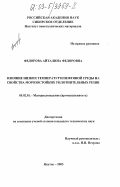 Федорова, Айталина Федоровна. Влияние низких температур и нефтяной среды на свойства морозостойких уплотнительных резин: дис. кандидат технических наук: 05.02.01 - Материаловедение (по отраслям). Якутск. 2003. 170 с.