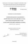 Любимова, Наталья Евгеньевна. Влияние низкодозового радиационного воздействия на возрастную динамику частоты спонтанных и индуцированных in vitro хромосомных аберраций в лимфоцитах человека: дис. кандидат биологических наук: 03.00.01 - Радиобиология. Москва. 2007. 160 с.
