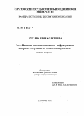 Бугаева, Ирина Олеговна. Влияние низкоинтенсивного инфракрасного лазерного излучения на органы иммуногенеза: дис. доктор медицинских наук: 03.00.02 - Биофизика. Саратов. 2006. 358 с.