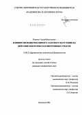 Ревенко, Сергей Васильевич. Влияние низкоинтенсивного лазерного излучения на действие некоторых кардиотропных средств: дис. кандидат медицинских наук: 14.00.25 - Фармакология, клиническая фармакология. Курск. 2004. 145 с.