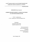 Колпакова, Мария Эдуардовна. Влияние низкоинтенсивного лазерного излучения на электровозбудимые клетки: дис. : 14.00.16 - Патологическая физиология. Москва. 2005. 130 с.