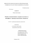 Гизингер, Оксана Анатольевна. Влияние низкоинтенсивного лазерного излучения на нейтрофилы и факторы мукозального иммунитета: дис. доктор биологических наук: 14.03.09 - Клиническая иммунология, аллергология. Челябинск. 2010. 356 с.