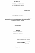 Черенков, Дмитрий Александрович. Влияние низкоинтенсивного лазерного излучения на продукцию цитокинов, стрессовых белков и оксида азота в клетках иммунной системы мышей: дис. кандидат биологических наук: 03.00.02 - Биофизика. Пущино. 2006. 138 с.