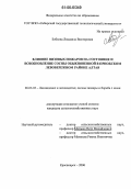 Бобкова, Людмила Викторовна. Влияние низовых пожаров на состояние и возобновление сосны обыкновенной в Приобском левобережном районе Алтая: дис. кандидат сельскохозяйственных наук: 06.03.03 - Лесоведение и лесоводство, лесные пожары и борьба с ними. Красноярск. 2006. 174 с.