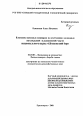 Каленская, Ольга Петровна. Влияние низовых пожаров на состояние сосновых насаждений в равнинной части национального парка "Шушенский бор": дис. кандидат сельскохозяйственных наук: 06.03.03 - Лесоведение и лесоводство, лесные пожары и борьба с ними. Красноярск. 2006. 212 с.