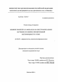 Уянаев, Артур Аскерович. Влияние ноопепта и афобазола на инструментальное обучение и развитие приобретенной беспомощности у крыс: дис. кандидат медицинских наук: 14.00.25 - Фармакология, клиническая фармакология. Москва. 2004. 147 с.