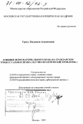 Грось, Людмила Алексеевна. Влияние норм материального права на гражданское процессуальное право: Научно-практические проблемы: дис. доктор юридических наук: 12.00.03 - Гражданское право; предпринимательское право; семейное право; международное частное право. Москва. 1999. 527 с.