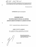 Боровиков, Сергей Александрович. Влияние норм материального права на нормы арбитражного процессуального права: дис. кандидат юридических наук: 12.00.15 - Гражданский процесс; арбитражный процесс. Саратов. 2005. 175 с.