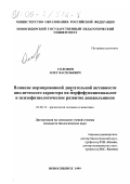 Головин, Олег Васильевич. Влияние нормированой двигательной активности циклического характера на морфофункциональное и психофизиологическое развитие дошкольников: дис. кандидат биологических наук: 03.00.13 - Физиология. Новосибирск. 1999. 153 с.