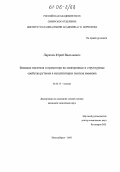 Ларичев, Юрий Васильевич. Влияние носителя и промотора на электронные и структурные свойства рутения в катализаторах синтеза аммиака: дис. кандидат химических наук: 02.00.15 - Катализ. Новосибирск. 2005. 124 с.