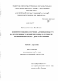 Овсиенко, Светлана Михайловна. Влияние новых биологически активных веществ на продуктивность яровой пшеницы на черноземе обыкновенном Окско-Донской равнины: дис. кандидат сельскохозяйственных наук: 06.01.04 - Агрохимия. Саратов. 2010. 174 с.