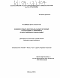 Русинова, Елена Анатольевна. Влияние новых многоканальных звуковых технологий на киноязык: На опыте зарубежного кинематографа: дис. кандидат искусствоведения: 17.00.03 - Кино-, теле- и другие экранные искусства. Москва. 2004. 120 с.