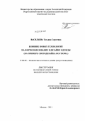 Васильева, Татьяна Сергеевна. Влияние новых технологий на формообразование в дизайне одежды: на примере светодизайна костюма: дис. кандидат искусствоведения: 17.00.06 - Техническая эстетика и дизайн. Москва. 2011. 210 с.