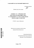 Лобачева, Анна Анатольевна. Влияние ОАО "Куйбышевский нефтеперерабатывающий завод" на почвенный и растительный покров прилегающих территорий: дис. кандидат биологических наук: 03.02.08 - Экология (по отраслям). Самара. 2010. 229 с.