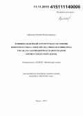 Абрамова, Полина Владимировна. Влияние объемной структуры и состояния поверхностных слоев титана, никеля и никелида титана на закономерности протекания процессов их окисления: дис. кандидат наук: 02.00.04 - Физическая химия. Томск. 2015. 129 с.