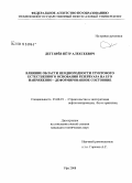 Дегтярёв, Пётр Алексеевич. Влияние области неоднородности грунтового естественного основания резервуара на его напряженно - деформированное состояние: дис. кандидат технических наук: 25.00.19 - Строительство и эксплуатация нефтегазоводов, баз и хранилищ. Уфа. 2008. 131 с.