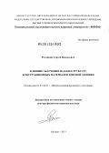 Рогожкин, Сергей Васильевич. Влияние облучения на наноструктуру конструкционных материалов ядерной техники: дис. доктор физико-математических наук: 01.04.07 - Физика конденсированного состояния. Москва. 2013. 235 с.