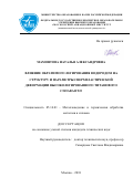 Мамонтова, Наталья Александровна. Влияние обратимого легирования водородом на структуру и параметры сверхпластической деформации высоколегированного титанового сплава ВТ23: дис. кандидат наук: 05.16.01 - Металловедение и термическая обработка металлов. Москва. 2018. 172 с.