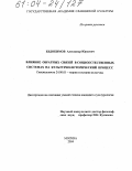 Евдокимов, Александр Юрьевич. Влияние обратных связей в социоестественных системах на культурно-исторический процесс: дис. кандидат культурологии: 24.00.01 - Теория и история культуры. Москва. 2004. 270 с.