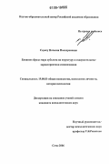 Соуксу, Наталия Полихроновна. Влияние образа мира субъекта на структуру и содержательные характеристики самопознания: дис. кандидат психологических наук: 19.00.01 - Общая психология, психология личности, история психологии. Сочи. 2006. 146 с.