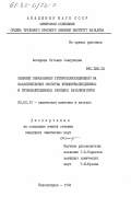 Шохирева, Татьяна Хенсуновна. Влияние образования гетерополисоединений на каталитические свойства кремниймолибденовых и титанмолибденовых оксидных катализаторов: дис. кандидат химических наук: 02.00.15 - Катализ. Новосибирск. 1984. 167 с.