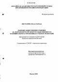 Висханова, Полла Гаибовна. Влияние общественного мнения на деятельность органов государственного и муниципального управления в субъекте Федерации: дис. кандидат социологических наук: 22.00.08 - Социология управления. Москва. 2005. 171 с.