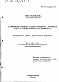Севастьянихина, Татьяна Георгиевна. Влияние обучения бальным танцам на развитие детей младшего школьного возраста: дис. кандидат психологических наук: 19.00.07 - Педагогическая психология. Санкт-Петербург. 1999. 189 с.