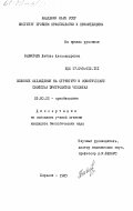 Бабийчук, Любовь Александровна. Влияние охлаждения на структуру и осмотические свойства эритроцитов человека: дис. кандидат биологических наук: 03.00.22 - Криобиология. Харьков. 1985. 200 с.