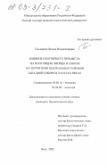 Гончарова, Оксана Владимировна. Влияние охотничьего промысла на популяции лисицы и соболя на территории центральных районов Западной Сибири в XVII-XX веках: дис. кандидат биологических наук: 03.00.16 - Экология. Омск. 2003. 226 с.