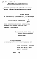 Абзалов, Пахриддин Нурмухамедович. Влияние окислительных процессов на эксплуатационные свойства рабочих жидкостей гидросистем машин, применяемых в хлопководстве: дис. кандидат технических наук: 05.20.03 - Технологии и средства технического обслуживания в сельском хозяйстве. Ташкент. 1984. 273 с.