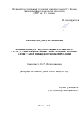 Ишмаметов Дмитрий Амирович. Влияние оксидов редкоземельных элементов на структуру и функциональные свойства диффузионных слоев сталей при жидкостном борировании: дис. кандидат наук: 00.00.00 - Другие cпециальности. ФГАОУ ВО «Московский государственный технический университет имени Н.Э. Баумана (национальный исследовательский университет)». 2025. 180 с.