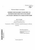 Василенко, Марина Александровна. Влияние опережающего маркетинга на формирование конкурентоспособной стратегии развития отраслевых корпораций: дис. кандидат экономических наук: 08.00.05 - Экономика и управление народным хозяйством: теория управления экономическими системами; макроэкономика; экономика, организация и управление предприятиями, отраслями, комплексами; управление инновациями; региональная экономика; логистика; экономика труда. Ростов-на-Дону. 2011. 214 с.