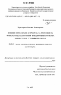 Черноморцева, Светлана Владимировна. Влияние оптимизации микроклимата птичников на физиологическое состояние и продуктивные качества кур-несушек в условиях Приамурья: дис. кандидат сельскохозяйственных наук: 06.02.04 - Частная зоотехния, технология производства продуктов животноводства. Уфа. 2007. 116 с.