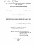 Токарева, Татьяна Владимировна. Влияние опыта русской классики на формирование жанра повести в детских литературах Средней Азии: дис. кандидат филологических наук: 10.01.03 - Литература народов стран зарубежья (с указанием конкретной литературы). Бишкек. 2003. 208 с.