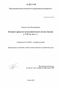 Горохова, Анна Владимировна. Влияние оракулов на политическую жизнь Греции в V-IV вв. до н.э.: дис. кандидат исторических наук: 07.00.03 - Всеобщая история (соответствующего периода). Москва. 2006. 171 с.