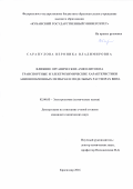 Сарапулова, Вероника Владимировна. Влияние органических амфолитов на транспортные и электрохимические характеристики анионообменных мембран в модельных растворах вина: дис. кандидат наук: 02.00.05 - Электрохимия. Краснодар. 2016. 192 с.