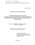 Трешкин, Игорь Александрович. Влияние органических компостов на продуктивность зернотравяного звена севооборота и плодородие дерново-подзолистых почв Центрального Нечерноземья: дис. кандидат сельскохозяйственных наук: 06.01.01 - Общее земледелие. Тверь. 2005. 227 с.