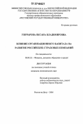 Гончарова, Оксана Владимировна. Влияние организационного капитала на развитие российских страховых компаний: дис. кандидат экономических наук: 08.00.10 - Финансы, денежное обращение и кредит. Ростов-на-Дону. 2006. 190 с.