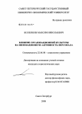 Безлепкин, Максим Николаевич. Влияние организационной культуры на инновационную активность персонала: дис. кандидат социологических наук: 22.00.08 - Социология управления. Санкт-Петербург. 2008. 192 с.