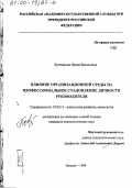 Бухтиярова, Ирина Васильевна. Влияние организационной среды на профессиональное становление личности руководителя: дис. кандидат психологических наук: 19.00.13 - Психология развития, акмеология. Москва. 1998. 151 с.