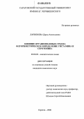 Ларионова, Дарья Анатольевна. Влияние организованных сред на флуориметрическое определение гистамина и серотонина: дис. кандидат химических наук: 02.00.02 - Аналитическая химия. Саратов. 2006. 236 с.