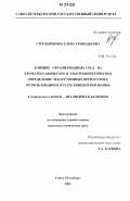 Стрельникова, Елена Геннадьевна. Влияние организованных сред на хроматографическое и электрофоретическое определение лекарственных препаратов с использованием on-line концентрирования: дис. кандидат химических наук: 02.00.02 - Аналитическая химия. Санкт-Петербург. 2006. 225 с.