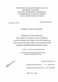 Корякина, Лариса Борисовна. Влияние органотипических клеточных культур человека и неонатальных клеточных культур кролика на показатели системы гемостаза в плазме крови больных ишемической болезнью сердца: дис. кандидат медицинских наук: 14.00.16 - Патологическая физиология. Иркутск. 2004. 131 с.