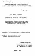 Лигай, Дмитрий Анатольевич. Влияние орошения слабоминерализованными водами на мелиоративное состояние земель рисовых систем левобережного Кзыл-Ординского массива: дис. кандидат сельскохозяйственных наук: 06.01.02 - Мелиорация, рекультивация и охрана земель. Джамбул. 1983. 252 с.