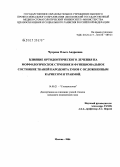 Чупрова, Ольга Андреевна. Влияние ортодонтического лечения на морфологическое строение и функциональное состояние тканей пародонта зубов с осложненным кариесом и травмой: дис. кандидат медицинских наук: 14.00.21 - Стоматология. Москва. 2006. 144 с.