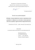 Ткаченко Анатолий Владимирович. Влияние основной обработки почвы и агрохимикатов на урожайность гибридов подсолнечника в инновационных системах на южных черноземах Волгоградской области: дис. кандидат наук: 06.01.01 - Общее земледелие. ФГБОУ ВО «Волгоградский государственный аграрный университет». 2022. 137 с.